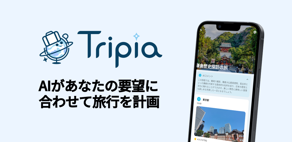 AI旅行計画アプリ Tripia